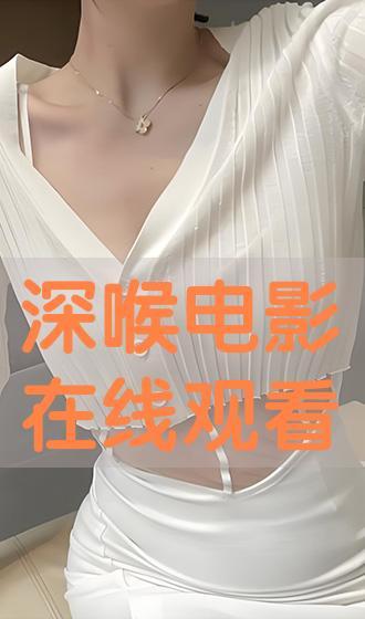 深喉在线观看完整版 第3张 深喉在线观看完整版 第3张